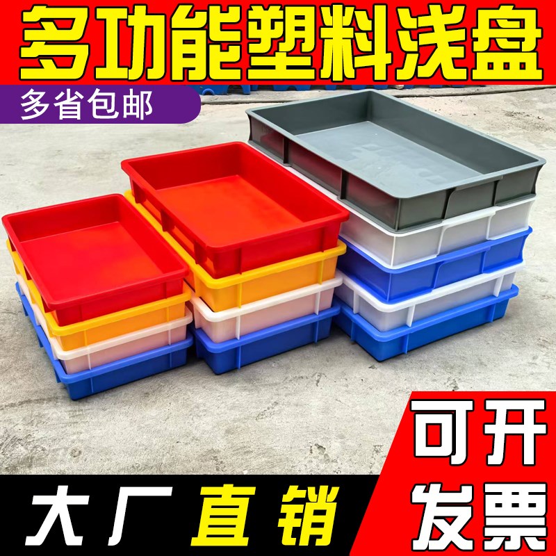 长方形塑b料浅盘工业周转箱塑料框物料盒加厚托盘收纳整理箱养殖