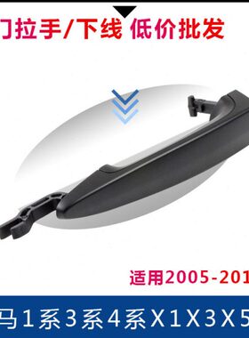 4拉手门FX 6外左 宝马3系5 后9底座右30E3门把手前X17X前系0E适用