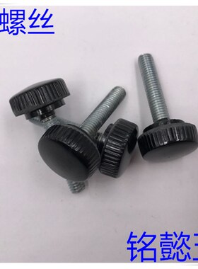塑料手拧螺丝 手拧螺丝 (黑色)M8X16 - M8X40  头部直径30MM