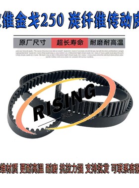 适用巡航摩托车欧维金戈250 欧威金戈 OW250A 炭纤维传动皮带