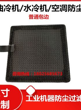 定制数控机床主轴油冷机过滤网工业空调网电柜箱防尘网尼龙机箱网