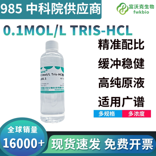 50mMTris-HCl缓冲液500m