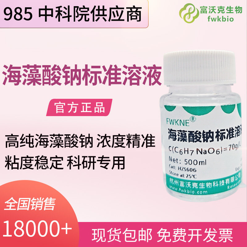 固定化酵母细胞实验  海藻酸钠标准溶液 70g/L  标准物质 - 实物图