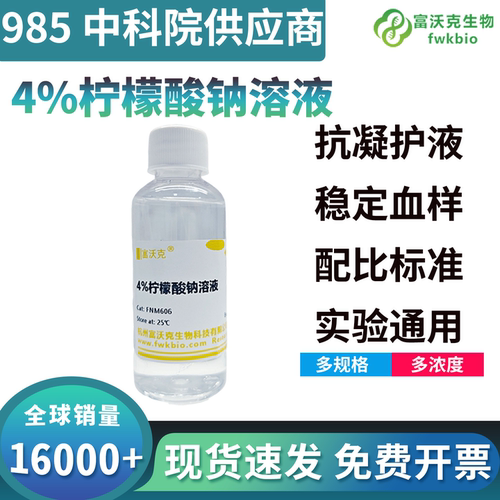 柠檬酸钠溶液4%中学化学实验用