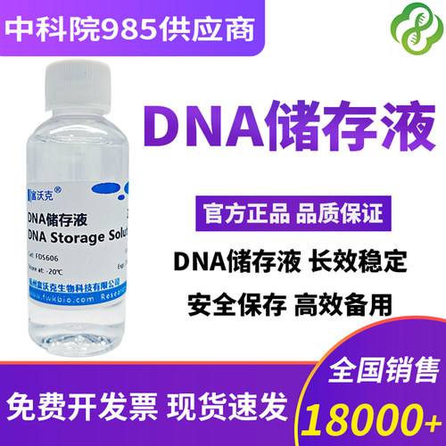 DNA储存液保存液无菌