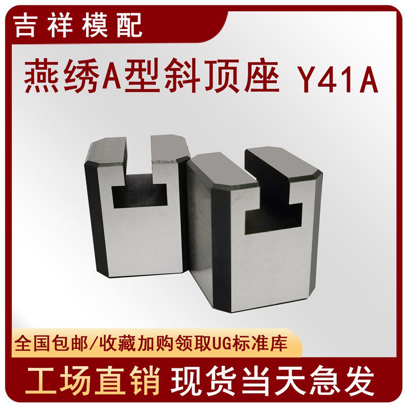 燕绣Y41模具A型斜顶座T槽滑座斜顶装置活型芯组件吉祥滑脚压条