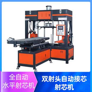 水平射芯机双射头全自动接芯600型热芯盒覆膜砂铸造射芯机