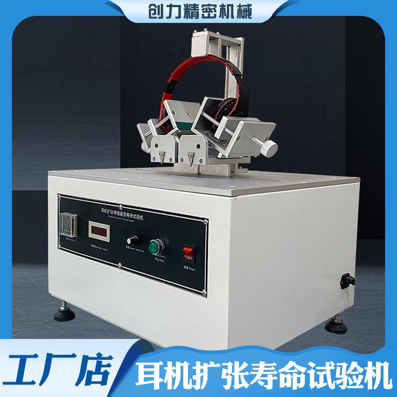 耳机扩张寿命试验机头戴式耳机伸缩扭转疲劳测试机耳机耐用性检测
