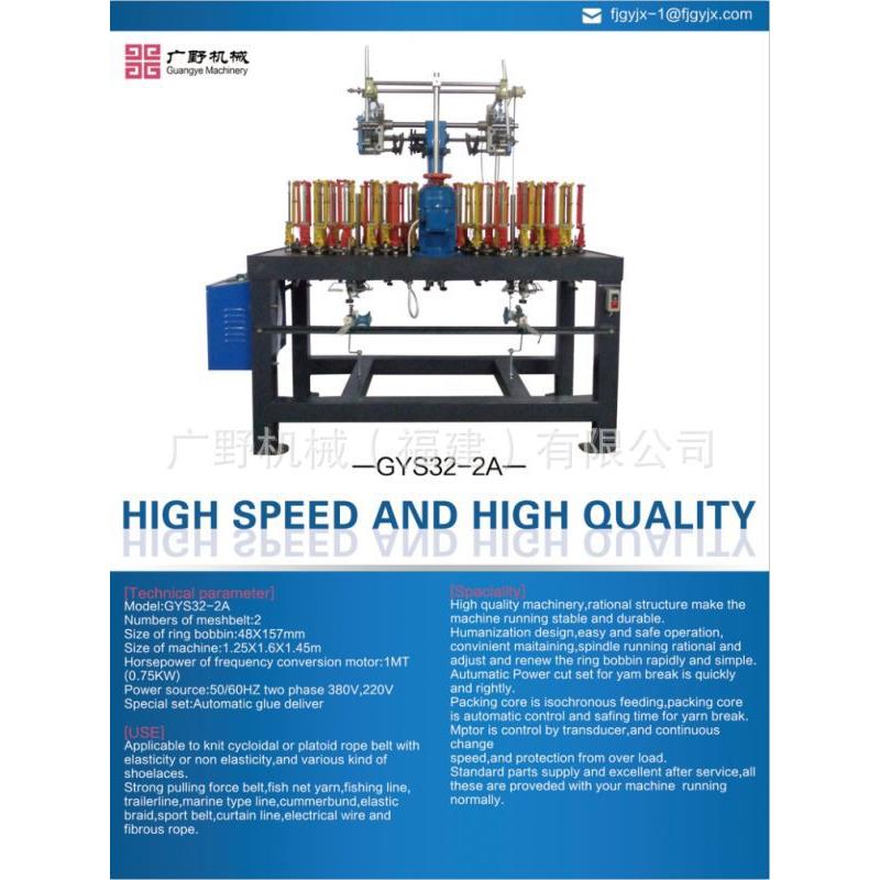 供应福建广野高速绳带编织机GYS32-2A绳带机械生产