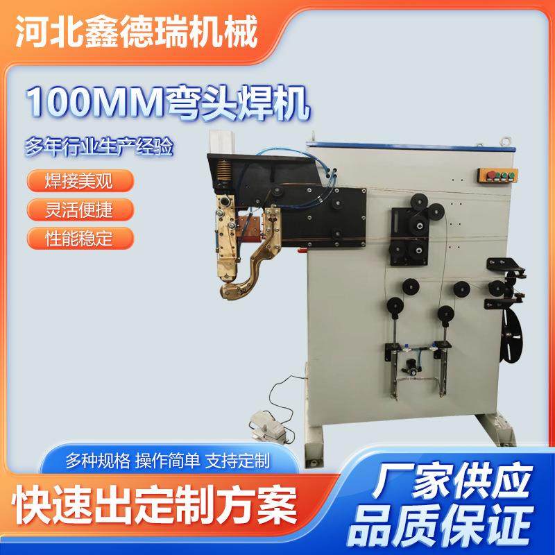 厂家供应100mm弯头焊机全自动储能平台螺柱弯头焊机数控弯头焊机