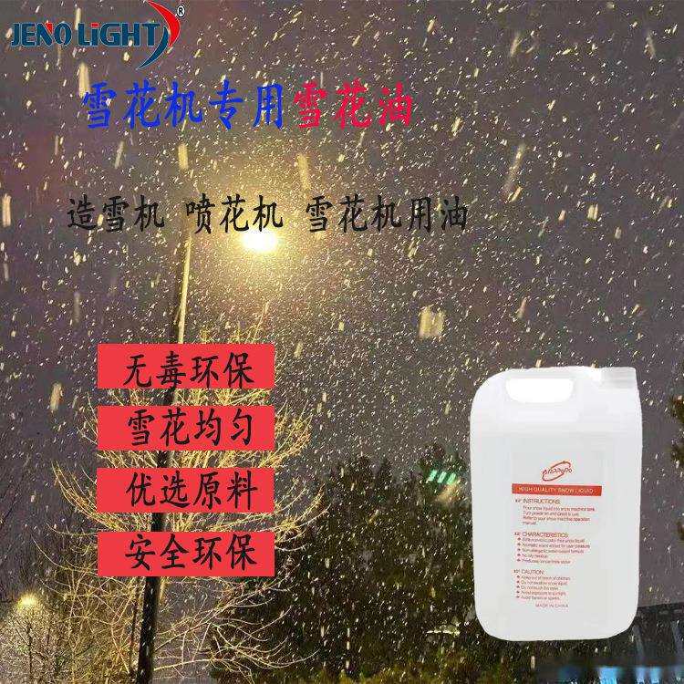 浓缩雪花油原液舞台婚庆雪花机专用雪花油人工造雪仿真雪花油