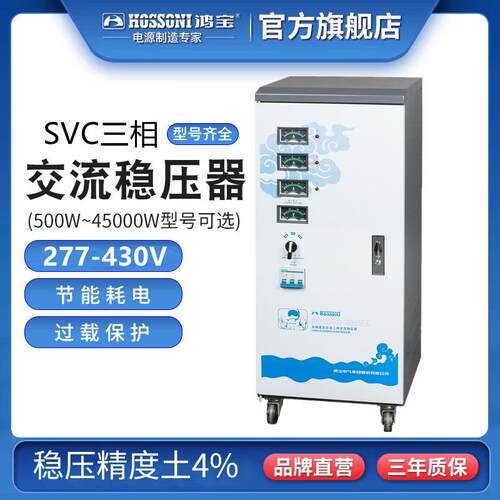鸿宝全自动稳压器9kw/9000w三相高精度交流380稳压电源SVC-3-9KVA