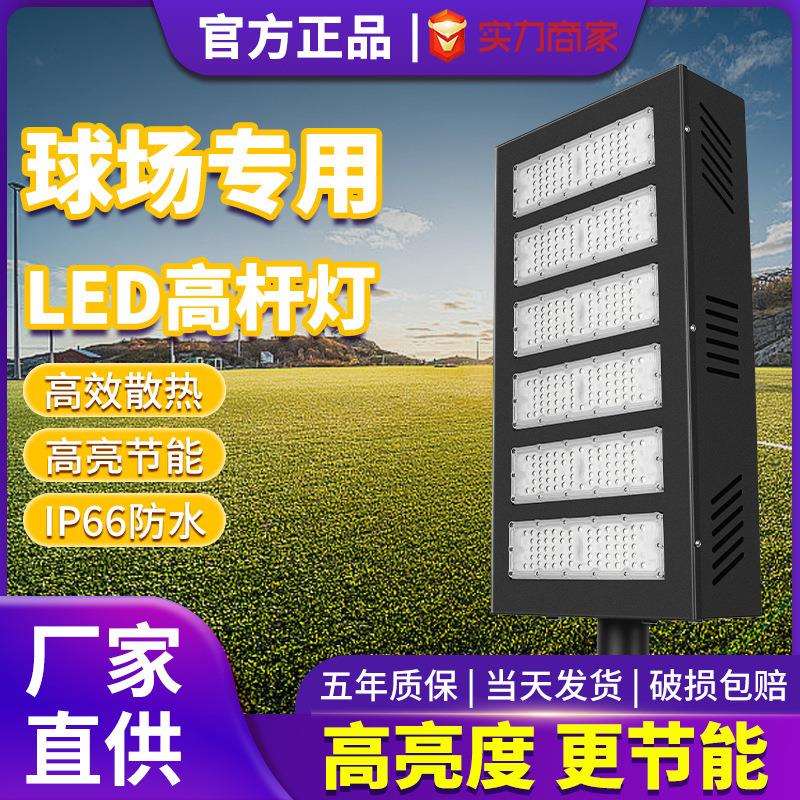 LED球场灯室外体育场专用照明灯网球排球篮球场高杆泛光灯道路灯