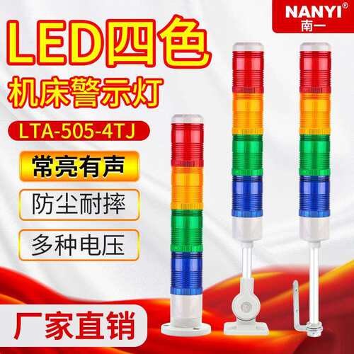 三色灯LTA505-4TJ多层常亮警示灯 LED信号灯数控机床报警指示灯