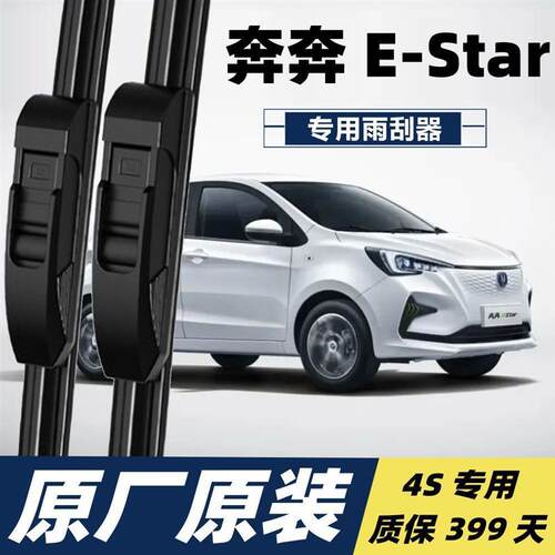 长安奔奔E-Star专用雨刮器 19-20年新款刮雨器汽车雨刷片原厂