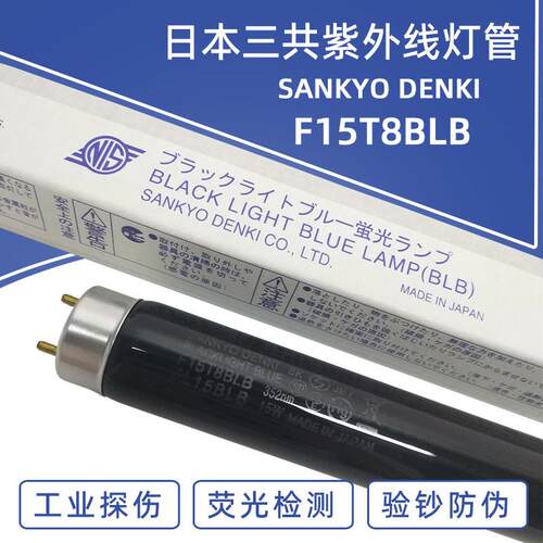 三共SANKYO FL15BLB 15W紫外线紫光灯F15T8BLB探伤灯防伪检测灯