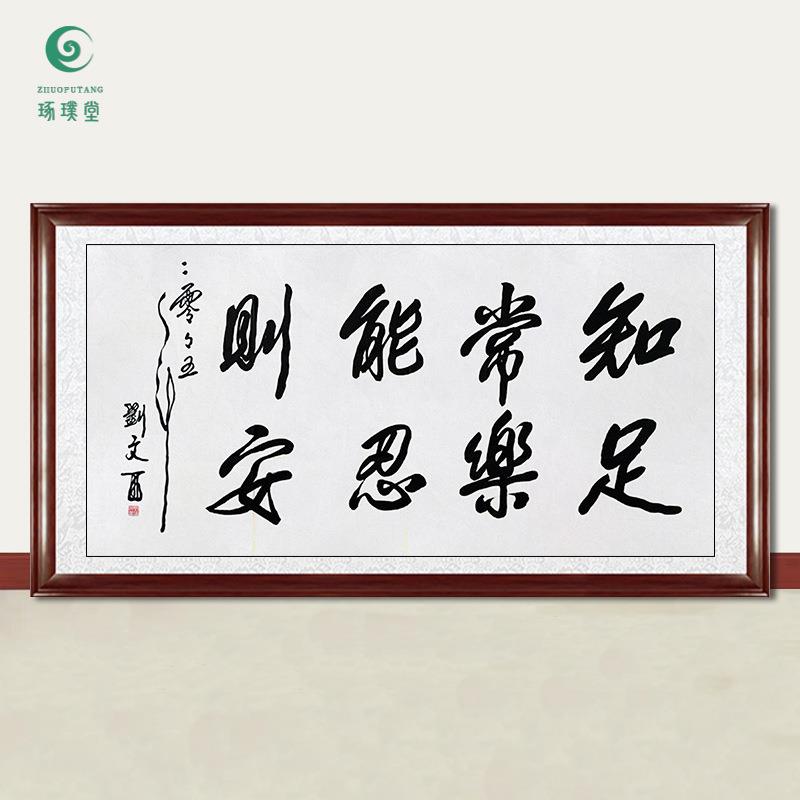 琢璞堂字画刘文西书法知足常乐能忍则安手绘临摹字画装饰挂画