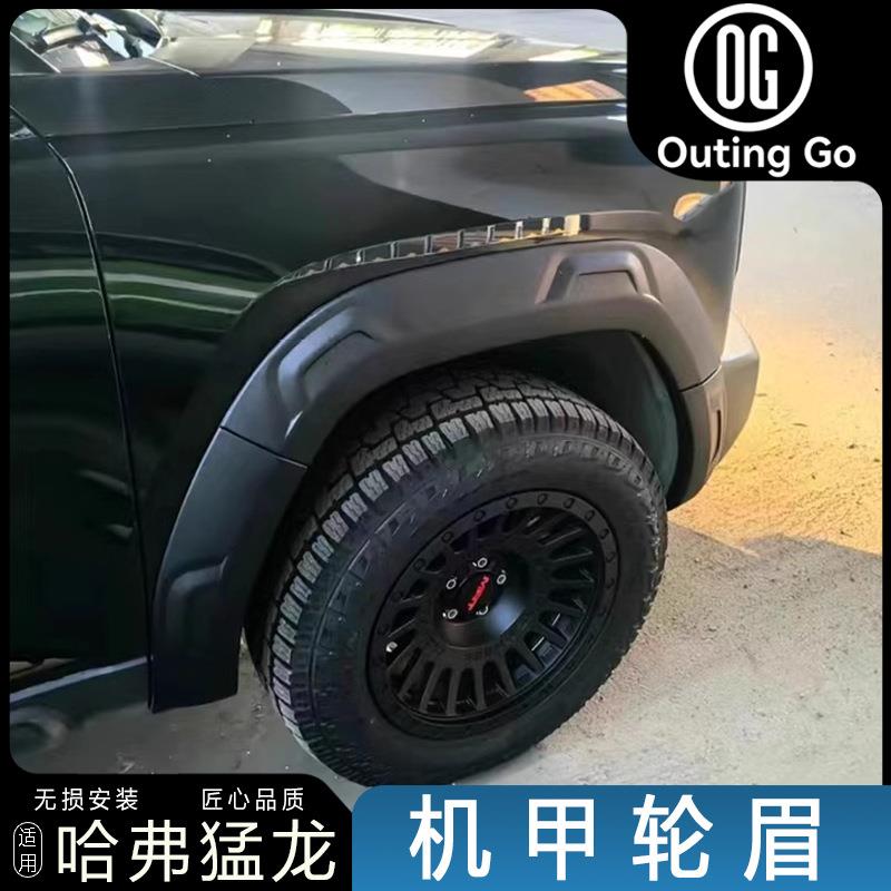 哈弗猛龙轮眉改装加宽轮眉专用车轮保护壳轮胎轮毂防刮蹭外观配件