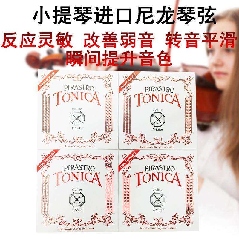小提琴弦线琴弦托尼卡尼龙弦演奏级tonica进口德国专业级pirastro