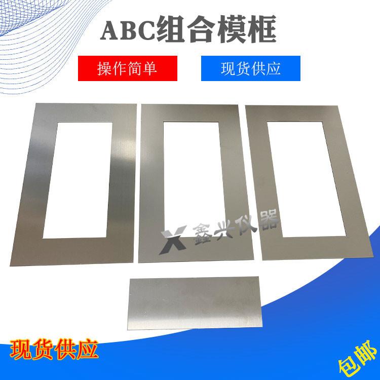 ABC弹性建筑涂料制样框弹性体防水涂料ABC模框 钢制涂膜模具