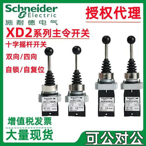 施耐.德主令开关XD2PA12CR XD2PA22CR双向2常开自锁十字摇杆开关