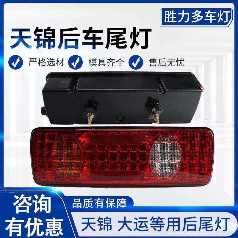 天锦后尾灯总成LED24V天锦大运嘉运防水防撞尾灯转向刹车灯总成