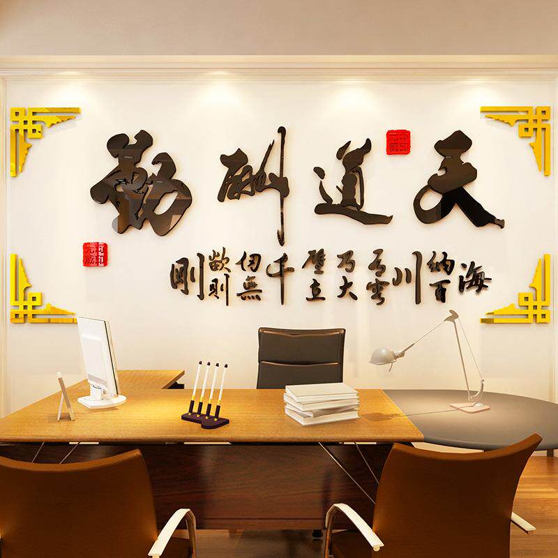 天道酬勤墙贴面企业文化办公室氛围布置装饰公司标语励志感