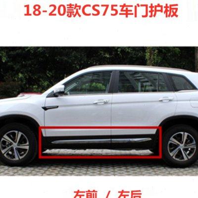 适用长安CS75车门护板18款19款20款防撞条防擦条亮条前后门装饰板,汽车用品/电子/清洗/改装,防撞胶条/防刮条,淘宝优惠券,粉丝福利购,淘宝优惠卷