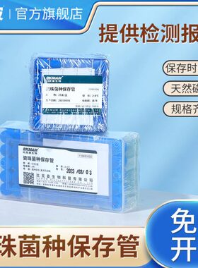 生物盒装50管珠法管曼管比单支菌株盒一克菌种保存冷冻菌种保存复