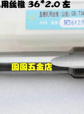 机用丝锥平M3哈6*左旋左 2.0湖螺纹丝攻*反牙丝攻1.5 *牙3.036