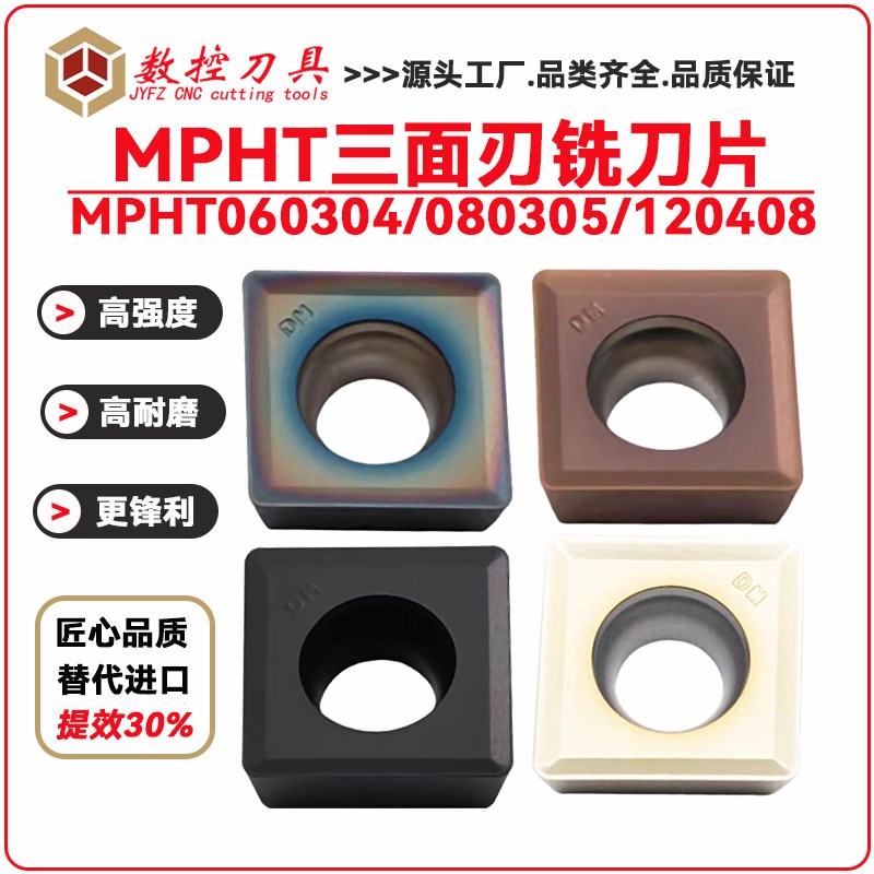 三面刃铣刀片MPHT060304/080305/120408DM通S用铣刀粒不锈钢调质