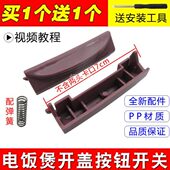 适用卡扣按键按钮开关盖门锁煲电饭锅通用智能电饭煲开电锅原装 盖