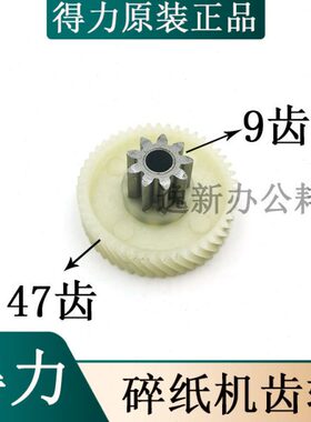 12995 T 360995995 330得力碎纸机 27齿轮  5043新款配件915229