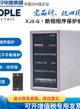 J3保护器X人38保护器G0相相序 保护-断相缺相继电器V三民电器相序