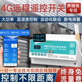 自动牲畜厂养殖场手机远程控制开关模拟量鸡风机采集温湿度控制鸭