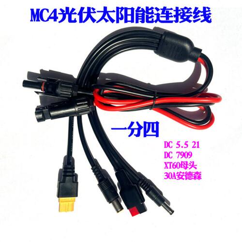充电线 9德森 4光0T 217户外电源9太阳能安XMC伏60车载线连接线55