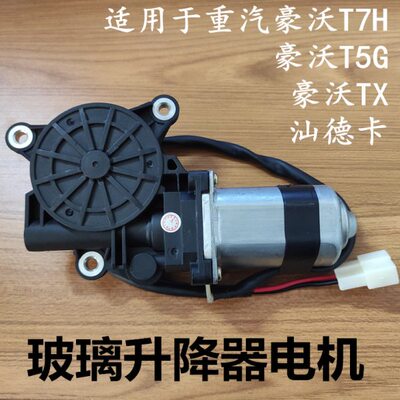 适用重汽豪沃T7HTX汕德卡玻璃升降器电机豪沃T5G车窗摇机马达原厂