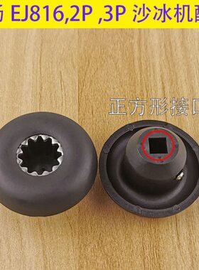 EJ816萃茶机远杨817奶盖机元杨沙冰机通用蘑菇头齿轮2P3P配件破壁