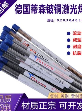 铍铜CUS激光焊丝黄铜 紫铜 锡青铜0.2/0.3/0.4/0.5冷焊机