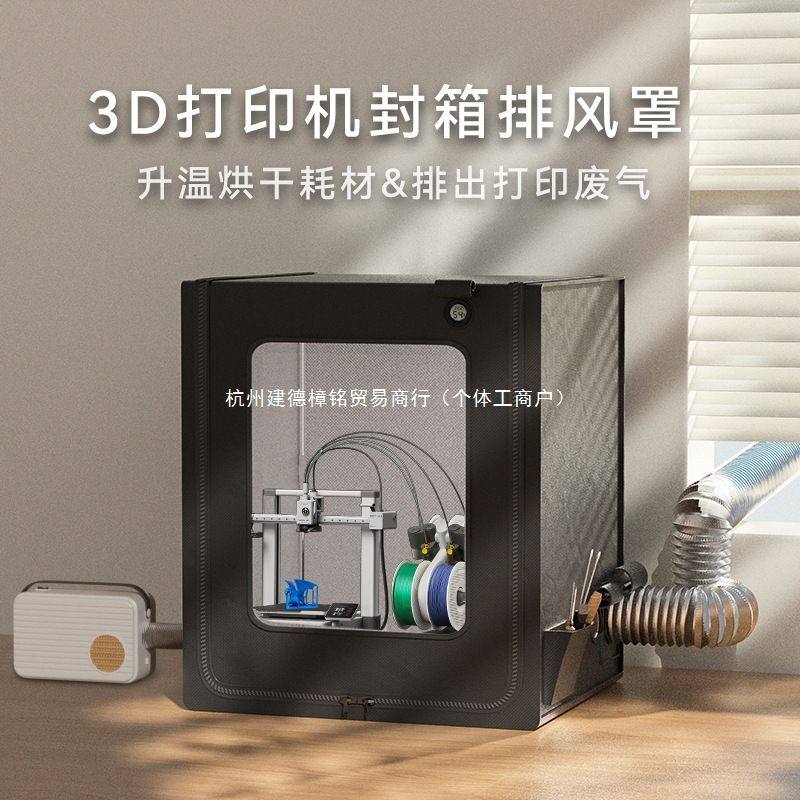 拓竹a1封箱可烘干防尘罩排气风3d打印机保温罩a1mini密封箱a1迷你