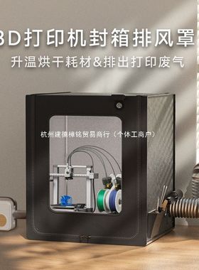 拓竹a1封箱可烘干防尘罩排气风3d打印机保温罩a1mini密封箱a1迷你