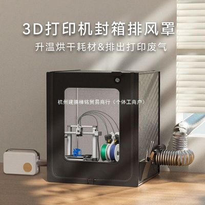 拓竹a1封箱可烘干防尘罩排气风3d打印机保温罩a1mini密封箱a1迷你