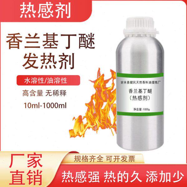 感霜原料兰基丁醚剂喷剂香发热水剂热剂膏贴油剂发热膏药溶搽溶膏