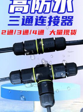 插头电源接头型防水通三通连接器直螺丝接线端子四通4芯电缆T23
