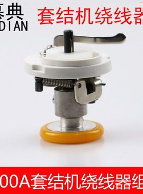 装机品质LK-1900A套结机绕线器 1903A钉扣机打线器卷线导线器配件