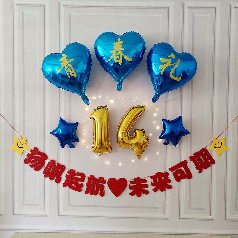 生日快乐装饰气球教室班级14岁C青春礼仪式场景布置生日派对拉旗