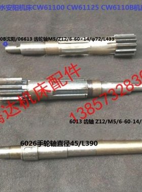 安阳沈阳天水CW61100A 61125车床配件6026手轮轴6613 6013齿轴Z12