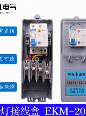 灯路灯5035控制配20em20电接线盒内k漏电保护空开防水专用开关杆