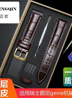 适用代用瑞士爵尼真皮表带genie牛皮手表带防水机械表链14 16 18