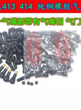 泰克R413 TR414汽车轮胎气门嘴真空胎气门嘴泰克橡胶气门嘴气门芯